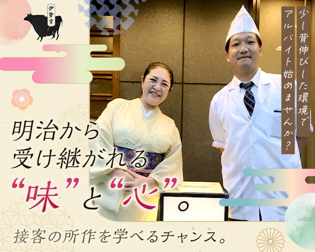 すき焼き専門店 伊勢重(中央区)の女性バイト求人情報
