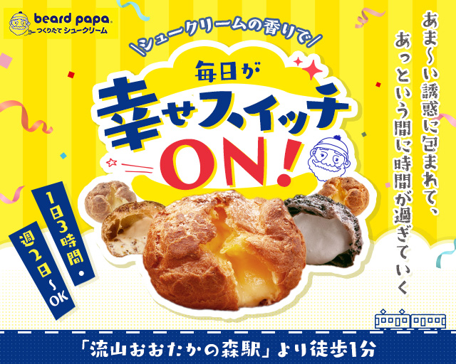 ビアードパパ流山おおたかの森S・C店の女性バイト求人情報