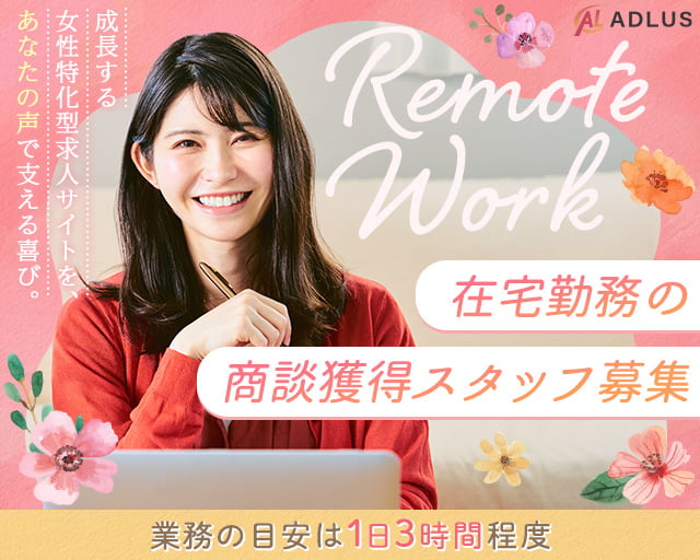 株式会社アドラスの女性バイト求人情報