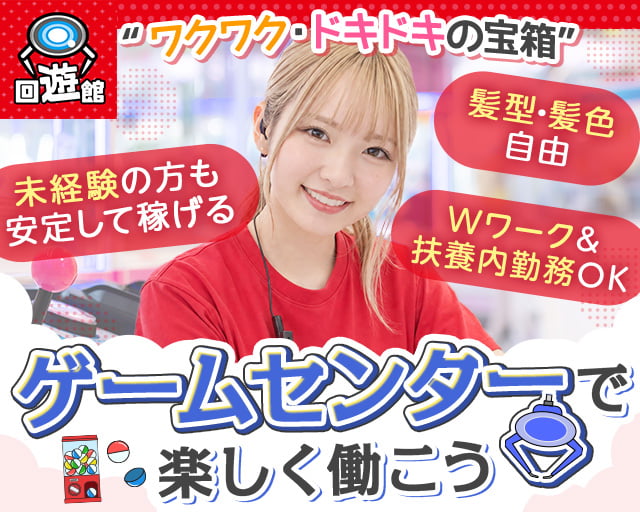 回遊館 岐阜店（岐阜県）の女性バイト求人情報
