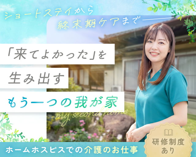ホームホスピスしずくの女性バイト求人情報