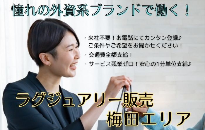 株式会社シーエーセールススタッフ（梅田駅）の女性バイト求人情報