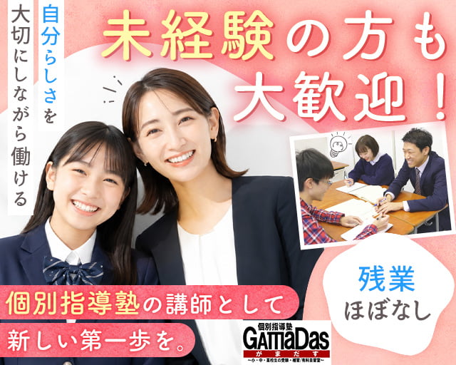 個別指導塾GamaDas
