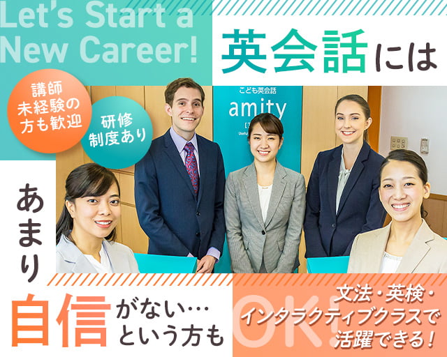 株式会社イーオン　こども英会話アミティー松江校（島根県）の女性バイト求人情報