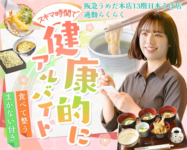 やぶそば　阪急うめだ本店（茨木市駅）の女性バイト求人情報