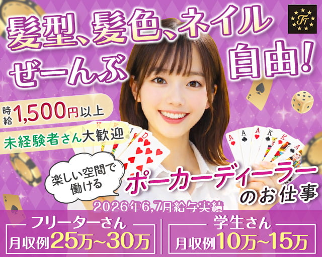 Poker Room TT（大阪府）の女性バイト求人情報