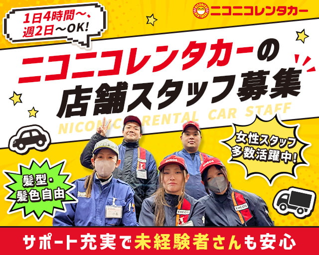 ニコニコレンタカー 広島白島店