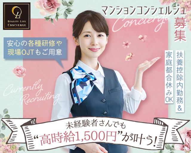株式会社クオリティライフ・コンシェルジュ（小伝馬町駅）の女性バイト求人情報