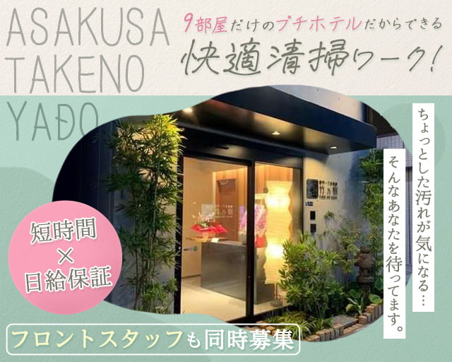 浅草雷門 竹乃宿の女性バイト求人情報