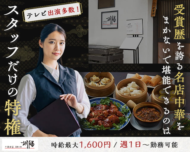 中華銘菜 圳陽の女性バイト求人情報