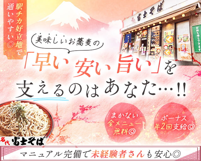 富士そば 三光町店（新宿区）の女性バイト求人情報