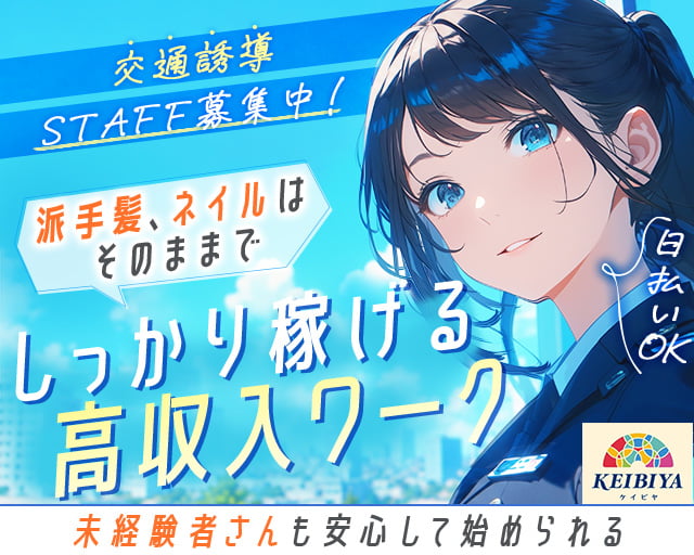KEIBIYA（東北清興株式会社 東京支社）（調布市）の女性バイト求人情報