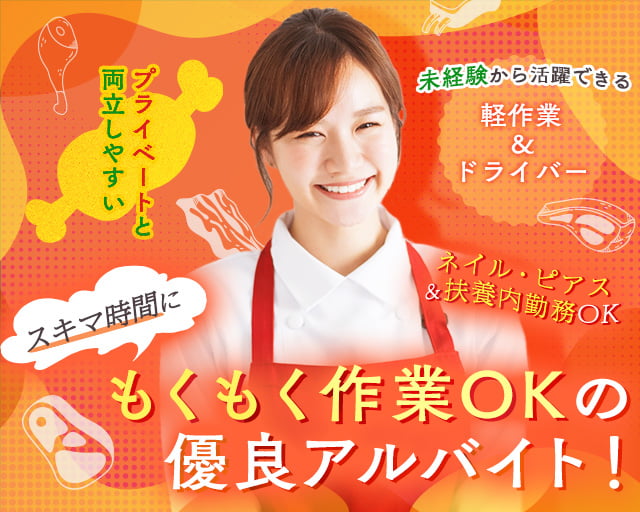 有限会社木下畜産（東京都）の女性バイト求人情報