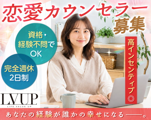 株式会社LVUP（春日井駅）の女性バイト求人情報
