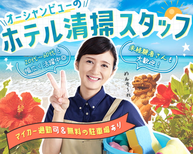 株式会社沖縄ダイケン(てだこ浦西駅)の女性バイト求人情報