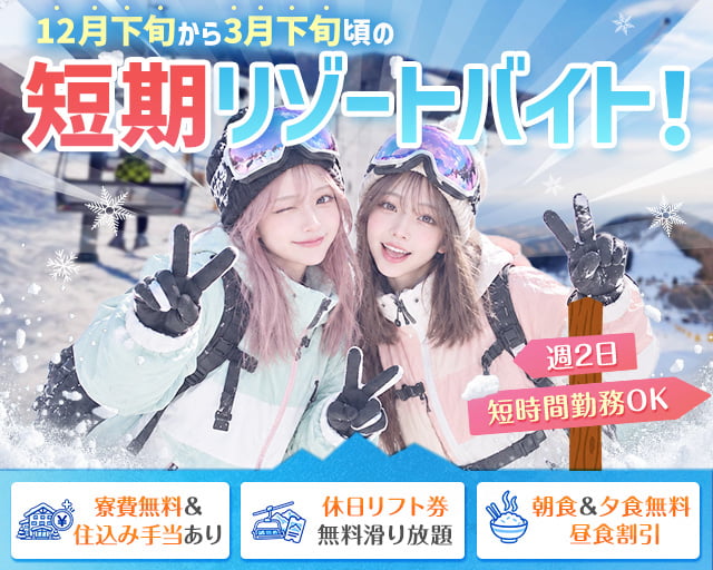 大山マウンテンリゾート（米子市）の女性バイト求人情報