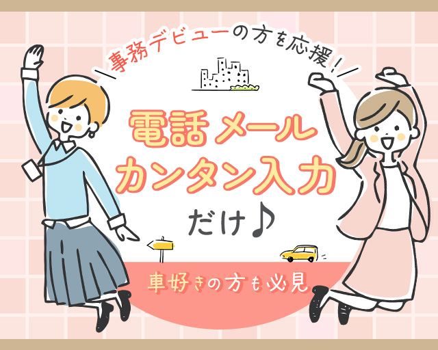 ジェイ・ネクスト株式会社の女性バイト求人情報
