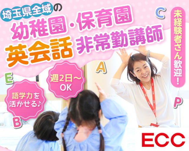 株式会社ECC（埼玉県）の女性バイト求人情報