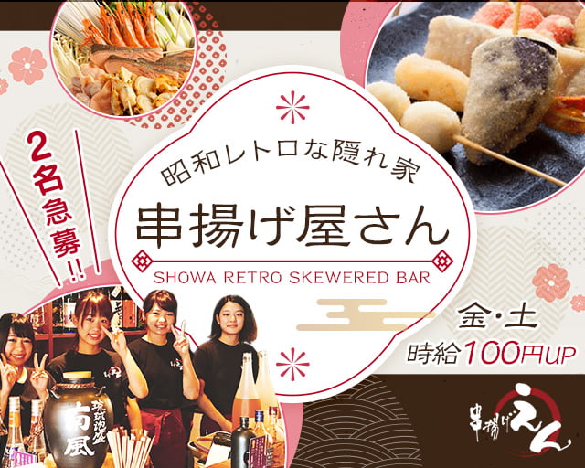 串揚げ えんの女性バイト求人情報