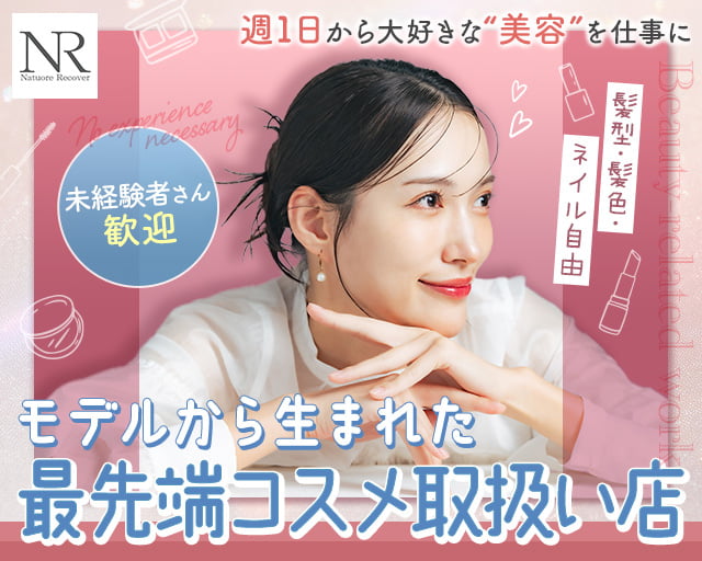 ナチュレリカバー株式会社（渋谷区）の女性バイト求人情報