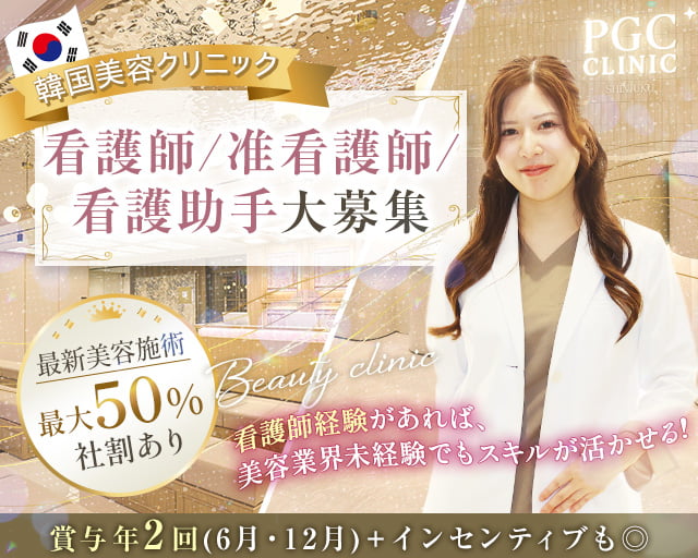 PGCクリニック新宿店（新宿区）の女性バイト求人情報