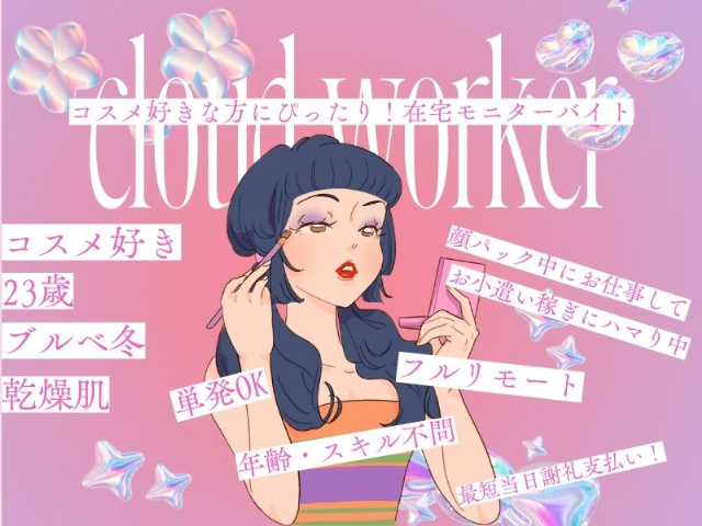 株式会社クラウドワーカー【ご自宅でのお仕事】（千代田区）の女性バイト求人情報