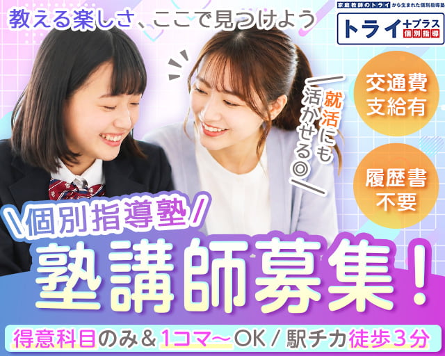 トライプラス鷺沼校（神奈川県）の女性バイト求人情報