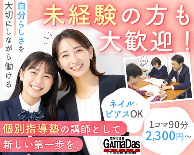 個別指導塾GamaDas（熊本県）の女性バイト求人情報