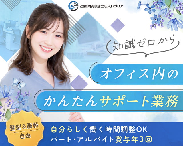 社会保険労務士法人レガリア（中央区）の女性バイト求人情報