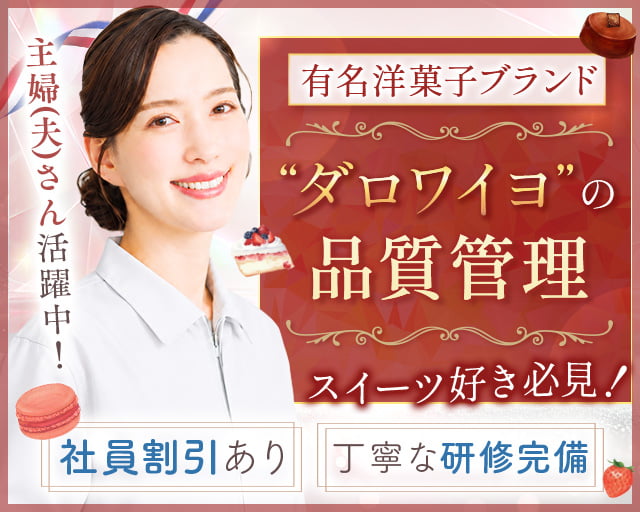 株式会社ダロワイヨジャポン　埼玉工場（埼玉県）の女性バイト求人情報