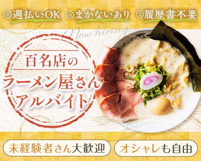 鶏そば啜る 丸の内本店（愛知県）の女性バイト求人情報