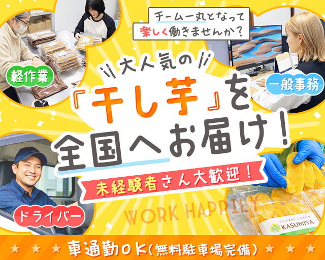 株式会社KASUMIYA（東茨城郡）の女性バイト求人情報