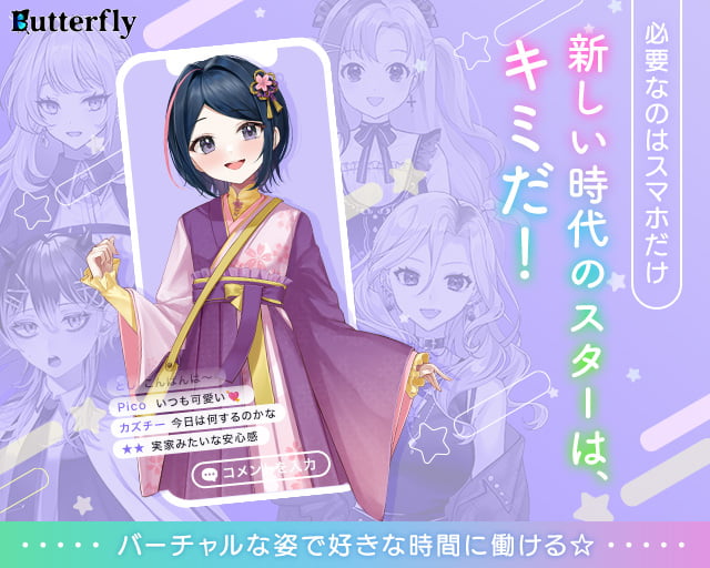 ライバー事務所 Butterfly(バタフライ)の女性バイト求人情報