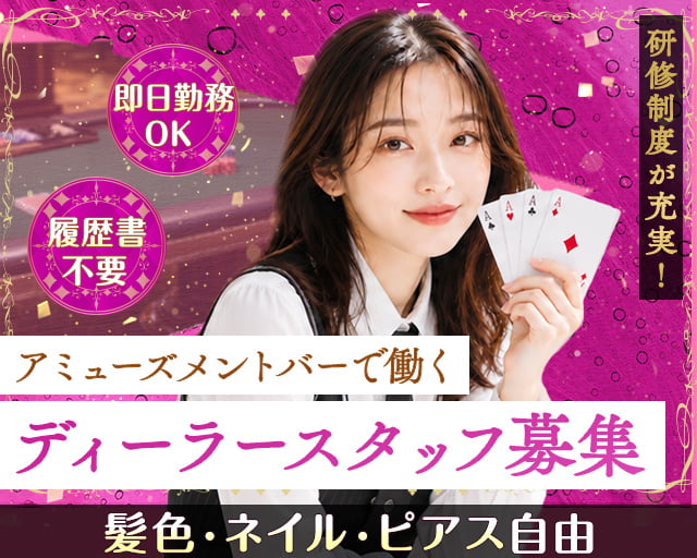 ポーカーらぼ@BB（大阪府）の女性バイト求人情報