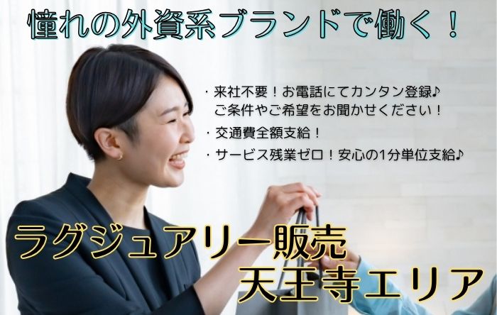 株式会社シーエーセールススタッフ（天王寺駅）の女性バイト求人情報
