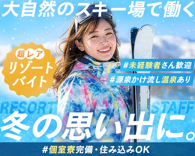 Mt.乗鞍スノーリゾート（長野県）の女性バイト求人情報