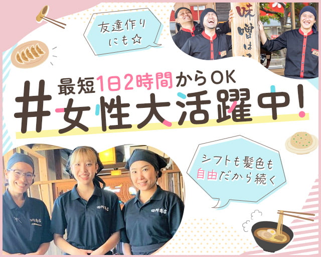 田所商店 川崎店の女性バイト求人情報