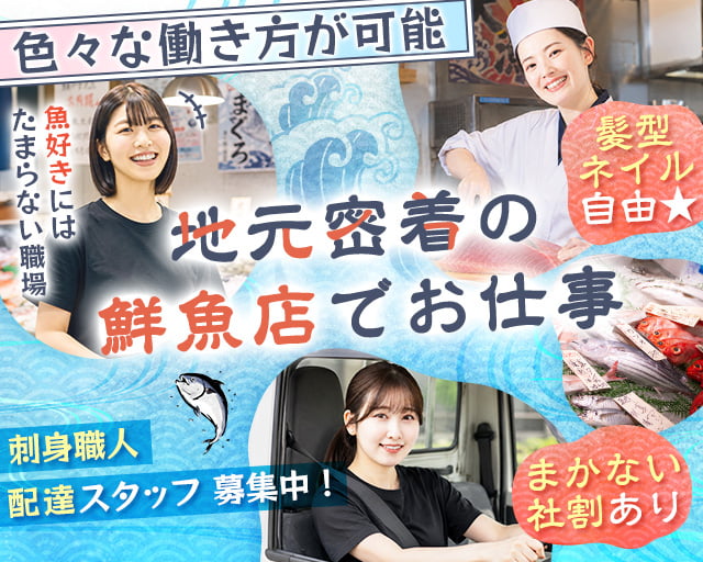 鮮魚専門店「魚三九（うおさく）」（東京都）の女性バイト求人情報