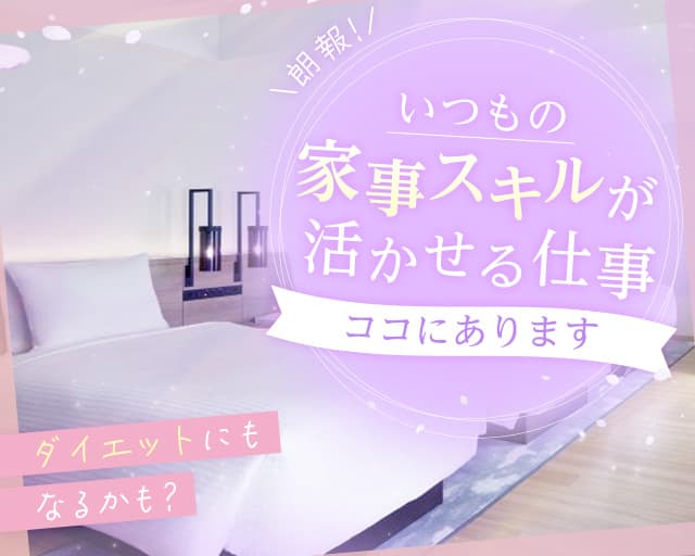 株式会社ダスメルクリーンの女性バイト求人情報