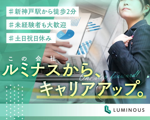 株式会社ルミナス 神戸支社(神戸市垂水区)の女性バイト求人情報