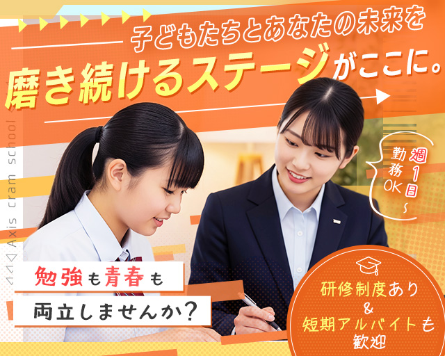 個別指導Axis大高校(岡山市)の女性バイト求人情報