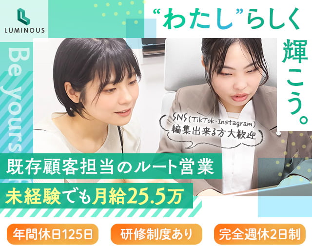 株式会社ルミナス 小倉支社(小倉駅)の女性バイト求人情報