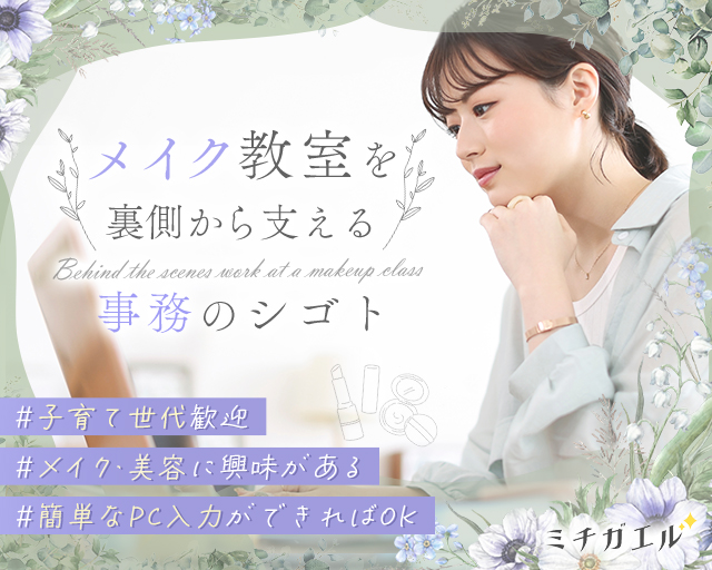 ミチガエルメイク教室（渋谷区）の女性バイト求人情報