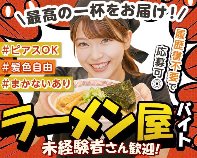 こだわりらーめんゆきむら亭　つくば店（茨城県）の女性バイト求人情報