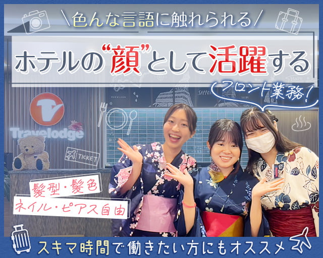 トラベロッジ札幌すすきの（白石駅）の女性バイト求人情報