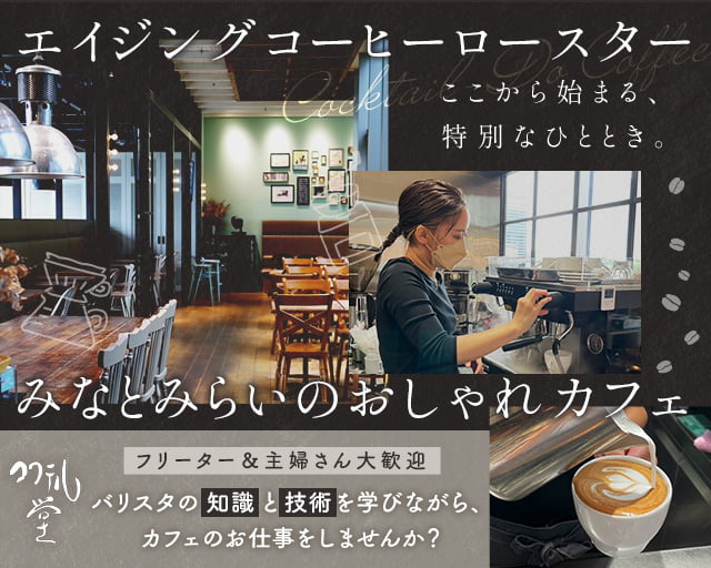 カフェコクテル堂 横浜みなとみらい店の女性バイト求人情報