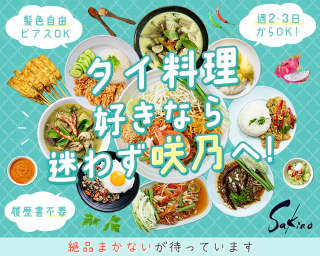 タイ料理 咲乃(Sakino)の女性バイト求人情報