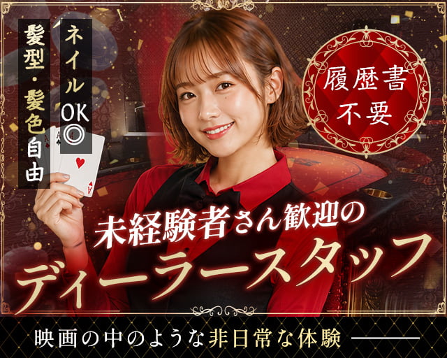 AA（アミューズメントカジノバー）（兵庫県）の女性バイト求人情報