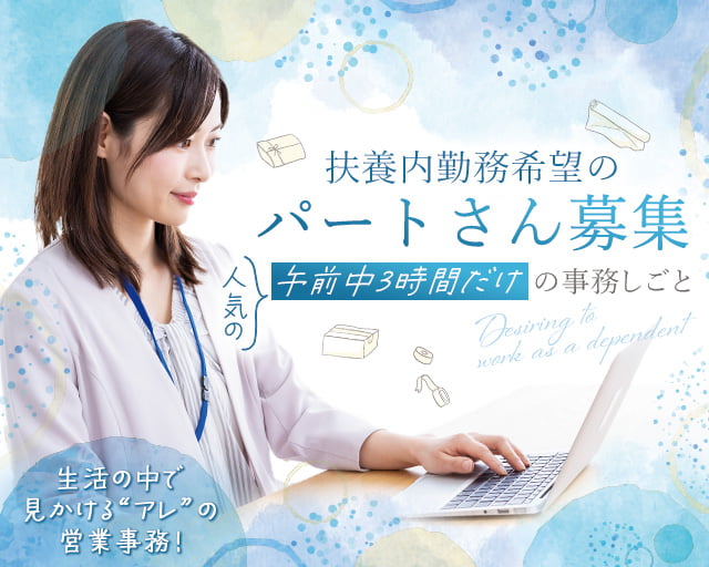株式会社三和コーポレーションの女性バイト求人情報