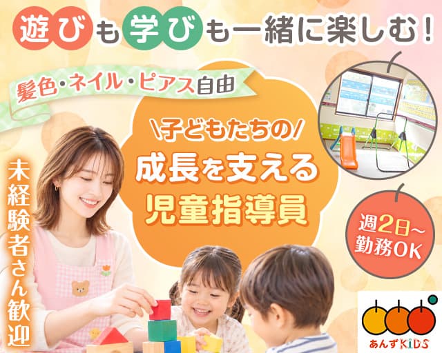 あんずKIDS（兵庫県）の女性バイト求人情報